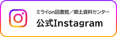 ミライon図書館Instagramへ