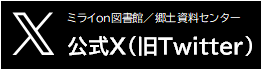 ミライon図書館X（旧ツイッター）へ