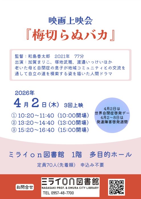 映画梅切らぬバカ上映会のチラシ